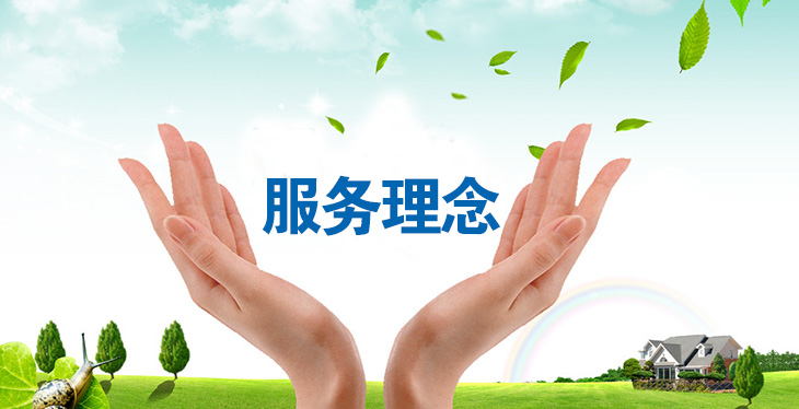 全面了解服务理念